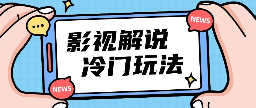 影视解说冷门玩法，搬运国外影视解说视频，小白照抄也能日入过百！【视频教程】-皮皮网创