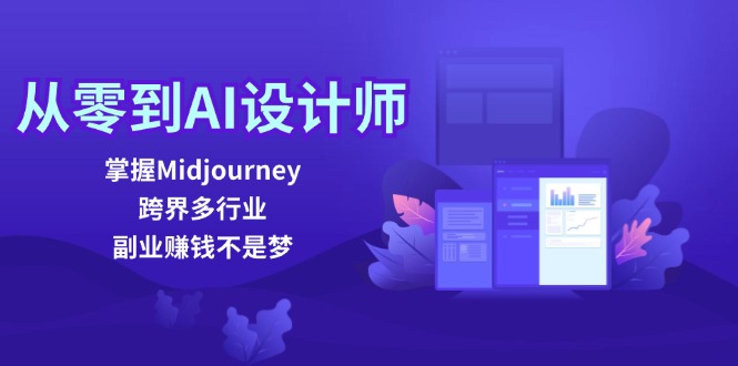 从零到AI设计师：掌握Midjourney，跨界多行业，副业赚钱不是梦-皮皮网创
