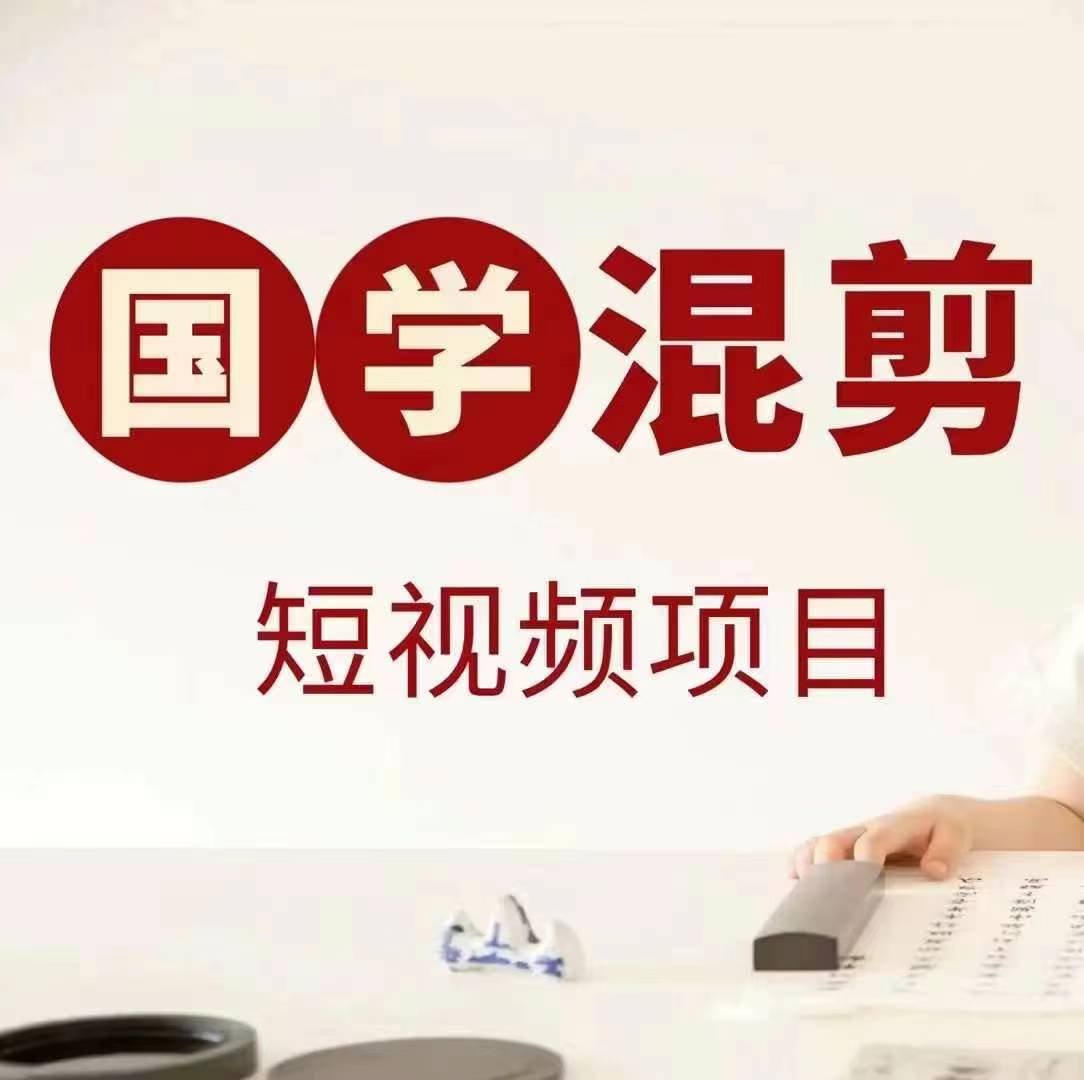 国学短视频混剪项目，快速涨粉、视频号分成、日入300+，抖音快手小红书-皮皮网创