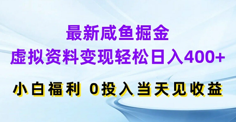 最新咸鱼掘金，虚拟资料变现，轻松日入400+，小白福利，0投入当天见收益【揭秘】-皮皮网创