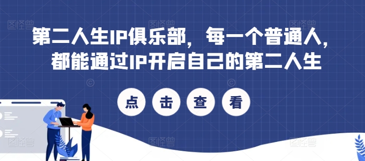 第二人生IP俱乐部，每一个普通人，都能通过IP开启自己的第二人生-皮皮网创