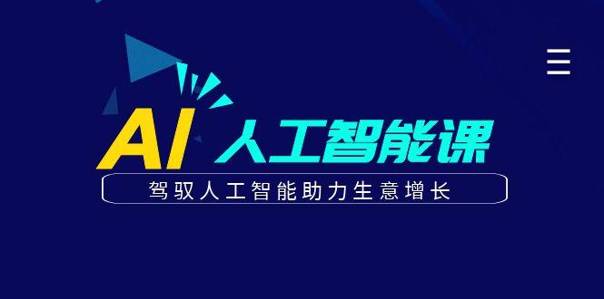 更懂商业的AI人工智能课，驾驭人工智能助力生意增长(更新96节)-皮皮网创