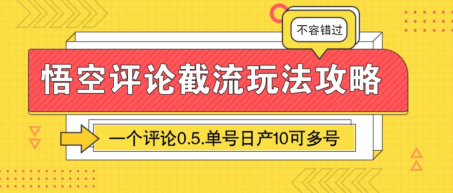 图片[1]-悟空评论截流玩法攻略，一个评论0.5.单号日产10可多号-皮皮网创