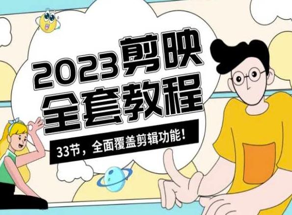 零基础系统学习短视频剪辑，剪映全套教程33节，全面覆盖剪辑功能-皮皮网创