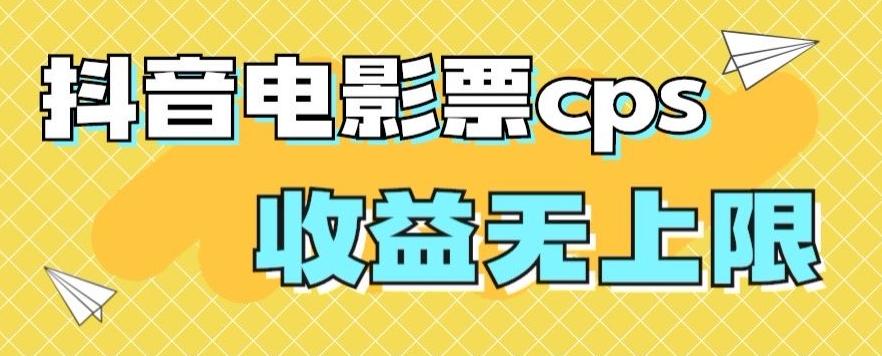 风口项目，抖音电影票cps，单日收益上限高，保姆级教程，小白也可学会-皮皮网创