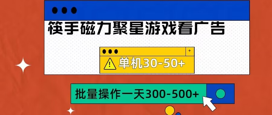 筷手磁力聚星4.0实操玩法，单机30-50+可批量放大【揭秘】-皮皮网创