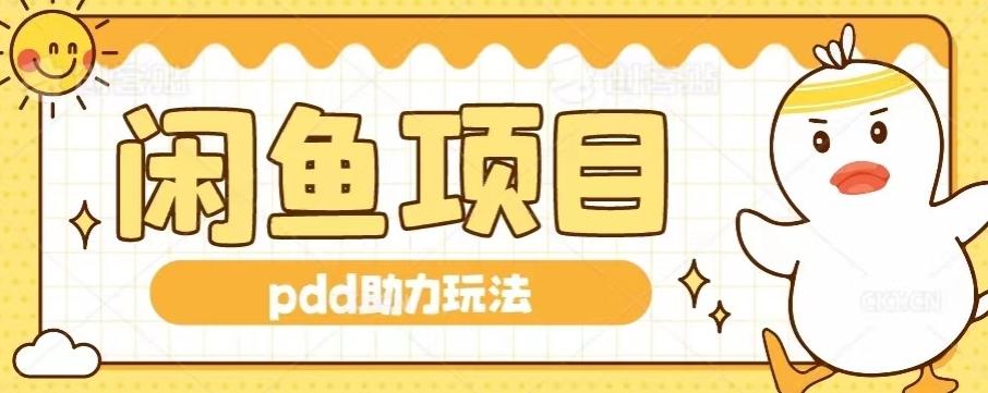 闲鱼pdd助力玩法，可矩阵操作，操作简单日入500+-皮皮网创