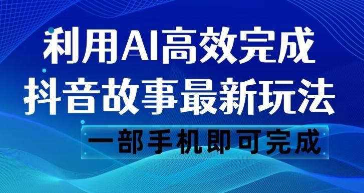 抖音故事最新玩法，通过AI一键生成文案和视频，日收入500一部手机即可完成【揭秘】-皮皮网创
