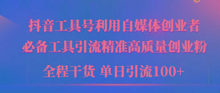 (9698期)2024年最新工具号引流精准高质量自媒体创业粉，全程干货日引流轻松100+-皮皮网创
