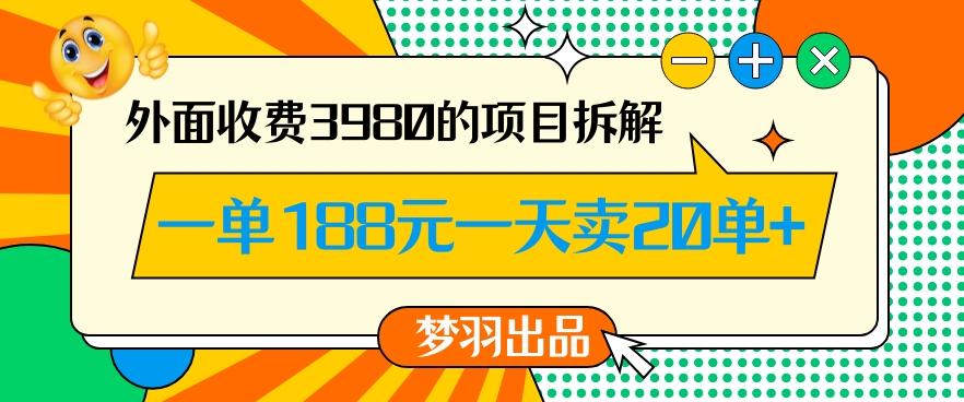 外面收费3980的年前必做项目一单188元一天能卖20单【拆解】-皮皮网创