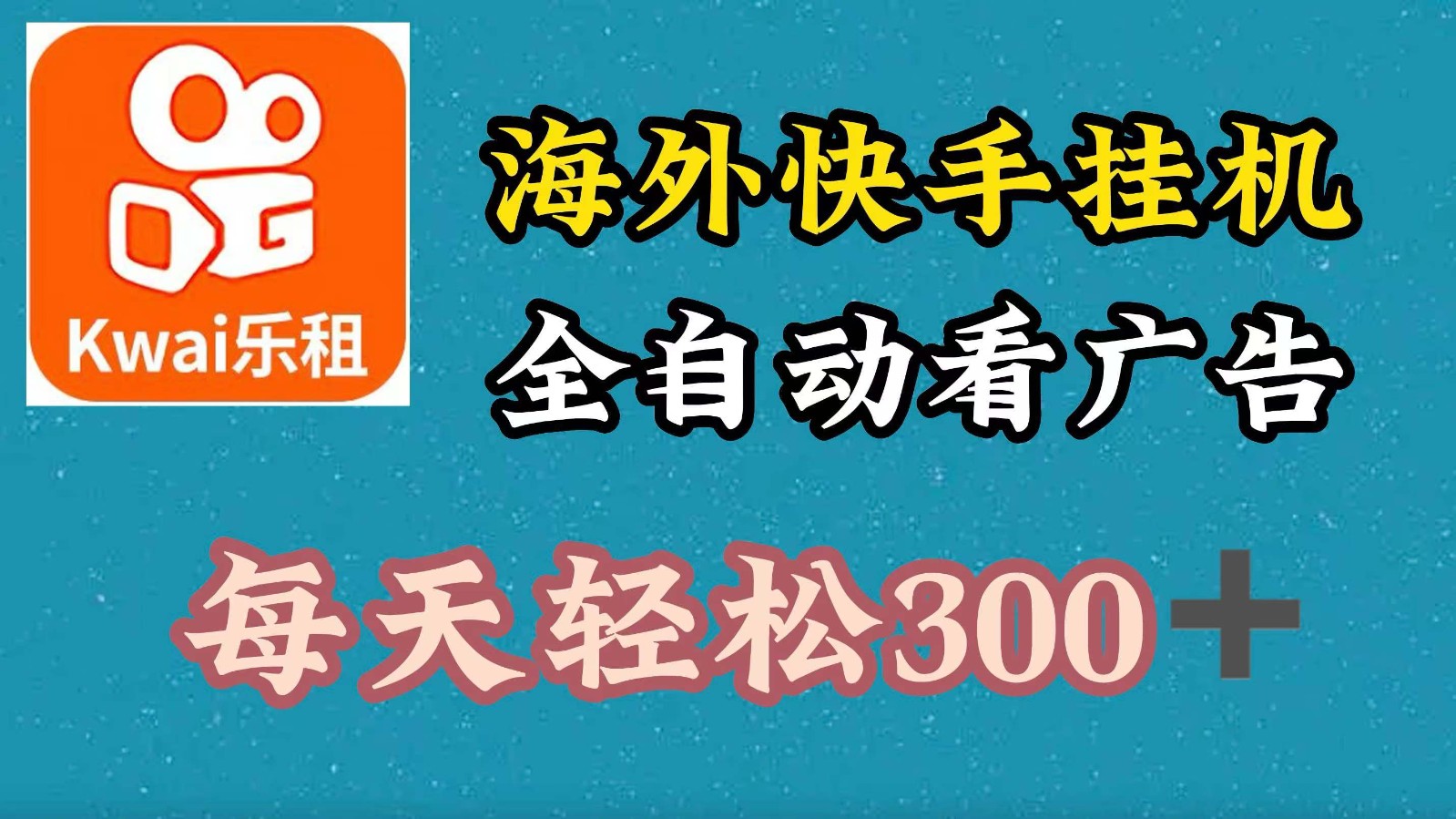 海外快手项目，利用工具全自动看广告，每天轻松300+-皮皮网创