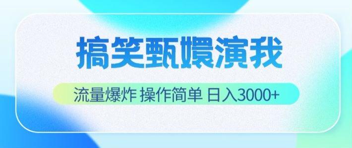 搞笑甄嬛演我，流量爆炸，操作简单，日入3000+-皮皮网创