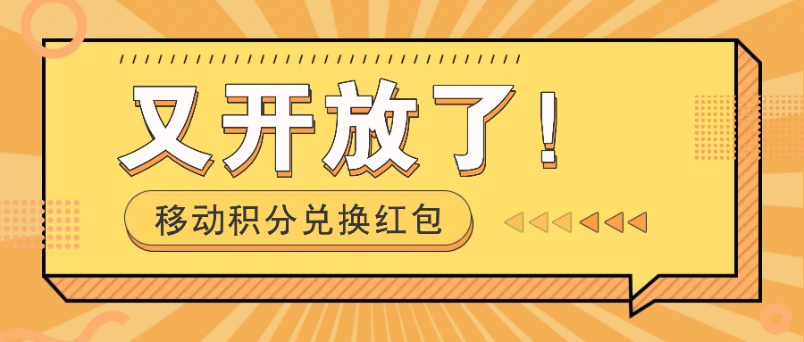 移动积分兑换红包又开放了！，发发朋友圈就能捡钱的项目，，一天几百-皮皮网创