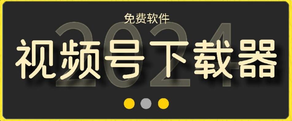 视频号高清免费下载器【支持window+mac系统】，全平台资源下载器-皮皮网创