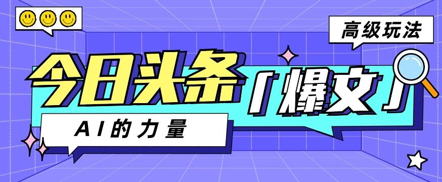 今日头条AI生成图文玩法教程，每天操作几分钟，轻轻松松多赚200+-皮皮网创