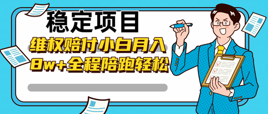 稳定项目维权赔付，小白月入8w+，轻松操作全程陪跑-皮皮网创