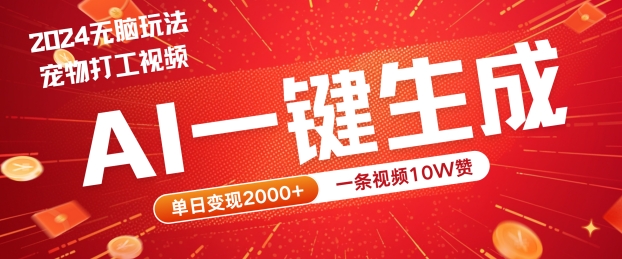 2024最火项目宠物打工视频，AI一键生成，一条视频10W赞，单日变现2k+【揭秘】-皮皮网创