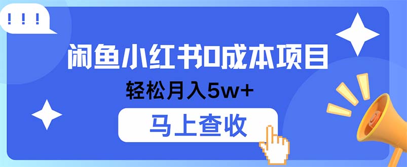 小鱼小红书0成本项目，利润空间非常大，纯手机操作-皮皮网创