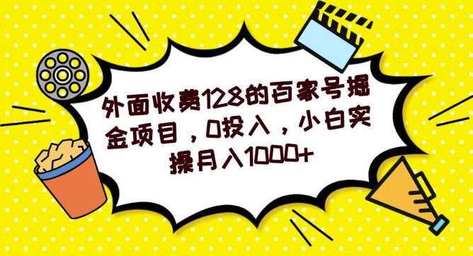 外面收费128的百家号掘金项目，0投入，小白实操月入1000+-皮皮网创