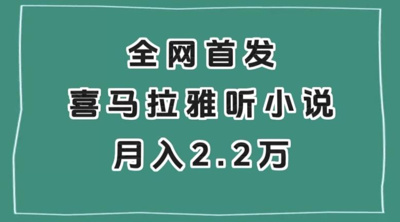 全网首发，喜马拉雅挂机听小说月入2万＋【揭秘】-皮皮网创