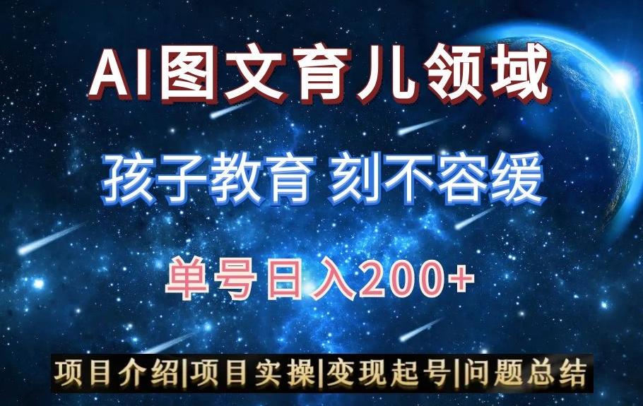 AI头条之育儿领域，小白可做，轻松日入200+-皮皮网创