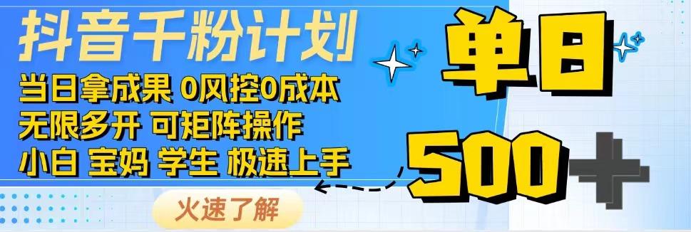 图片[1]-抖音千粉计划，日入500+，包落地，当日拿成果-皮皮网创
