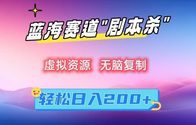 虚拟资源“剧本杀”无脑复制，轻松日入200+【揭秘】-皮皮网创