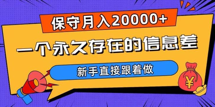 一个永久存在的信息差，保守月入20000+，新手直接跟着做【揭秘】-皮皮网创
