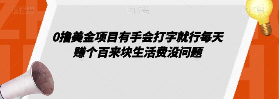 0撸美金项目有手会打字就行每天赚个百来块生活费没问题【揭秘】-皮皮网创