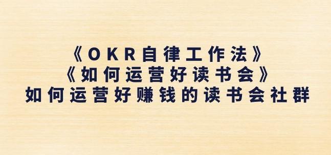 《OKR自律工作法》+《如何运营好读书会》如何运营好赚钱的读书会社群-皮皮网创