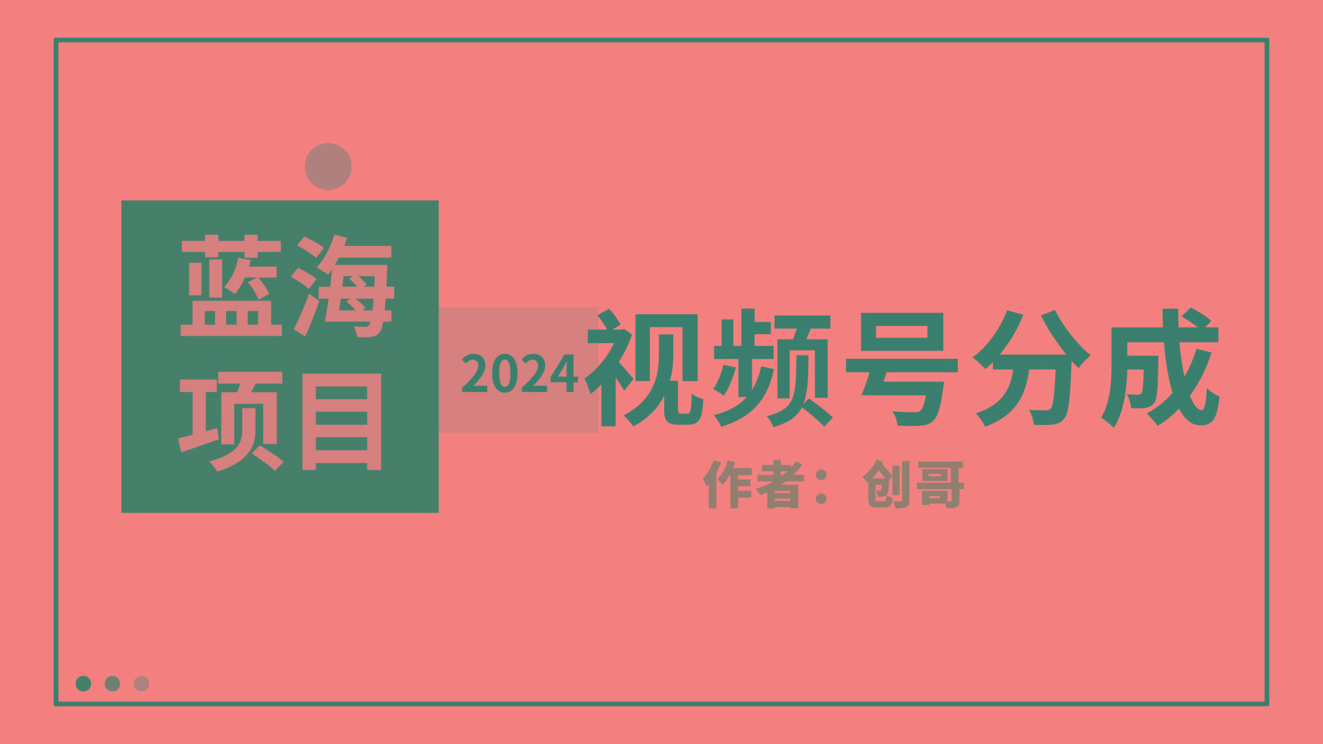 (9676期)【蓝海项目】2024年视频号分成计划，快速开分成，日爆单8000+，附玩法教程-皮皮网创