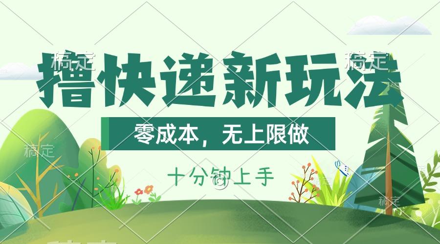 撸快递最新玩法，零成本，无上限做，日产1000+。课程看完就会-皮皮网创