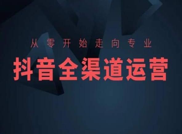 从零开始走向专业，抖音全渠道运营，抖音电商培训-皮皮网创