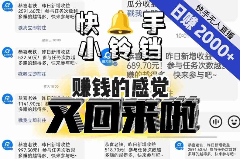 【无人直播】单号日入2000+，可矩阵、可放大，快手无人直播小铃铛，让狂赚的感觉又回来了！-皮皮网创