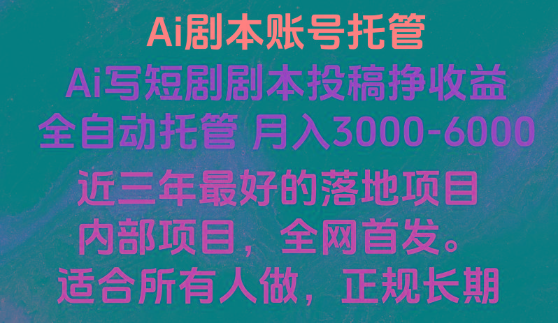 内部落地项目，全网首发，Ai剧本账号全托管，月入躺赚3000-6000，长期稳定好项目。-皮皮网创