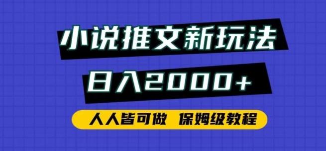 小说推文新玩法，日入2000+，人人皆可做，保姆级教程【揭秘】-皮皮网创