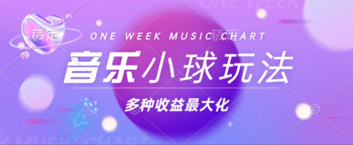 43个作品涨粉42万,小球搭配音乐玩法，多种变现收益最大化-皮皮网创