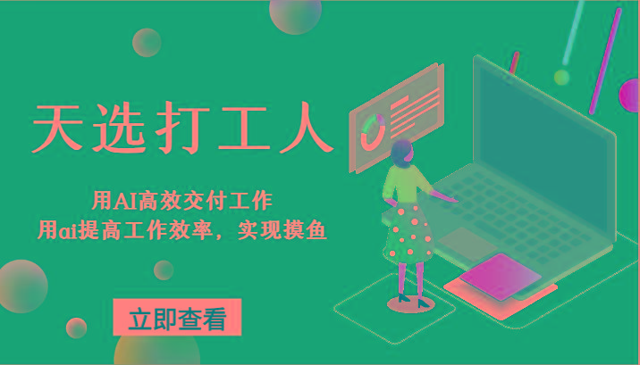 天选打工人-用AI高效交付工作，用ai提高工作效率，实现摸鱼！-皮皮网创
