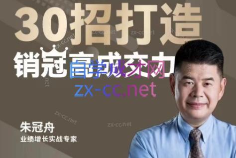朱冠舟·30招打造销冠高成交力-企业管理精品视频课-皮皮网创