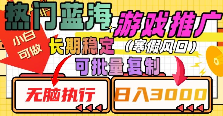 热门蓝海游戏推广任务，长期稳定，无脑执行，单日收益3000+，可矩阵化操作【揭秘】-皮皮网创