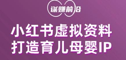 小红书虚拟资料项目，打造育儿母婴IP，多种变现方式-皮皮网创