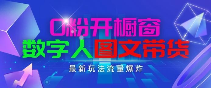 抖音最新项目，0粉开橱窗，数字人图文带货，流量爆炸，简单操作，日入1K+【揭秘】-皮皮网创