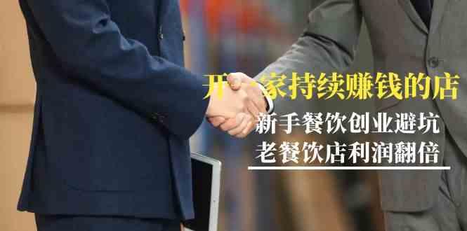 教你开一家持续赚钱店-小白餐饮创业避坑，老餐饮店利润翻倍(无水印)-皮皮网创