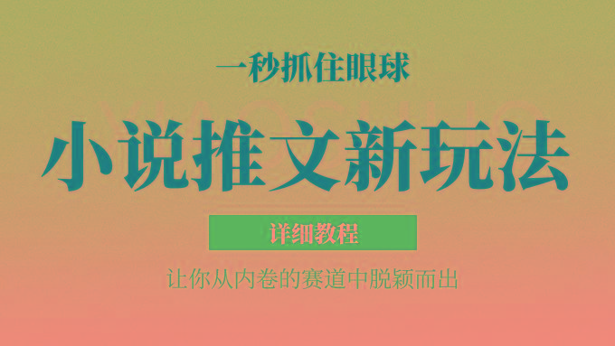 小说推文全新玩法，5分钟一条原创视频，结合中视频bilibili赚多份收益 轻松月入1W+-皮皮网创