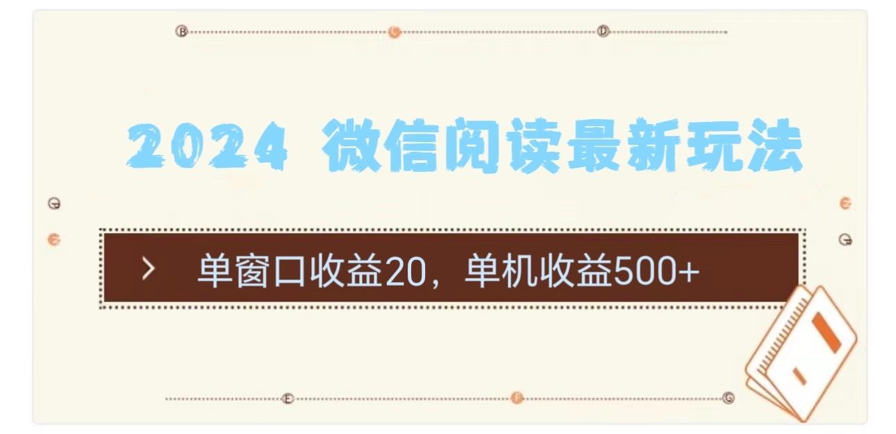 2024 微信阅读最新玩法：单窗口收益20，单机收益500+-皮皮网创