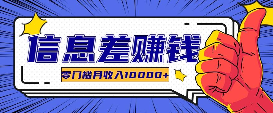 利用信息差玩赚黑科技软件，长期正规的项目，零门槛月收入10000+-皮皮网创