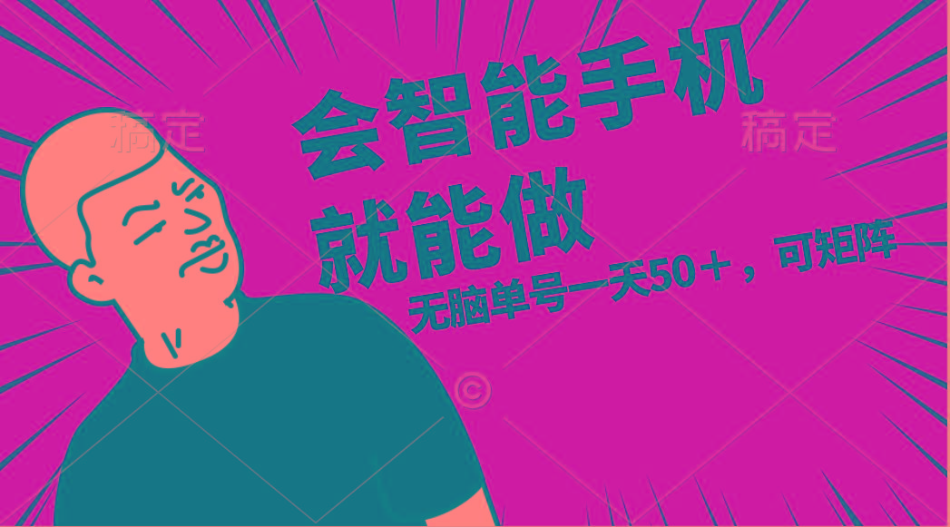 会玩智能手机就能做，单账号一天上限五十 任务无上限，做就有-皮皮网创