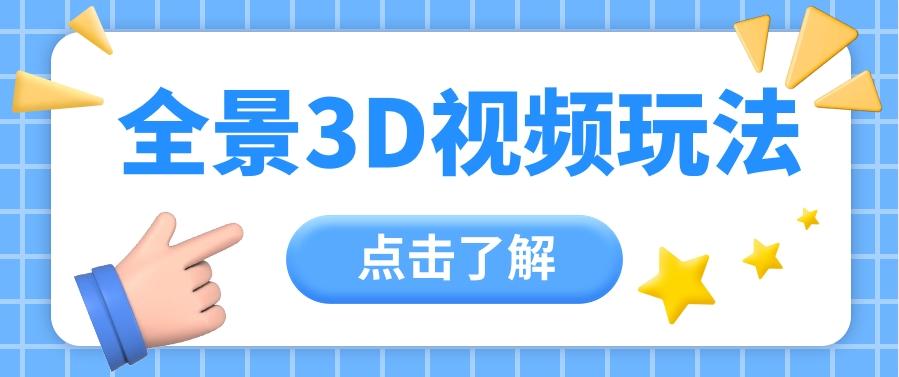360度全景视频带来创作者新机会疯狂涨粉10W+，月入万元【视频教程+配套工具】-皮皮网创