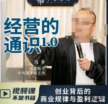 马导·经营的通识，​创业背后的商业规律与财富逻辑-皮皮网创