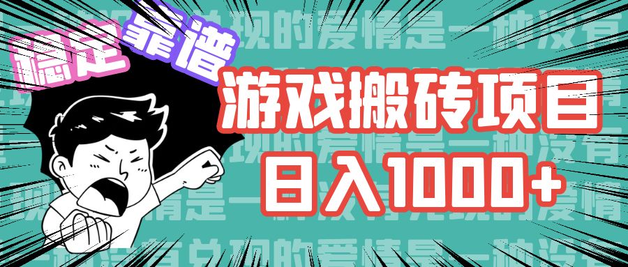 游戏自动搬砖项目，日入1000+ 可多号操作-皮皮网创